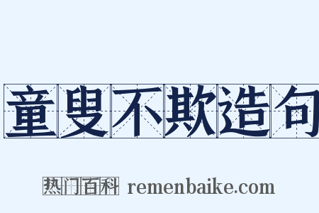 童叟不欺造句是什么意思的图片